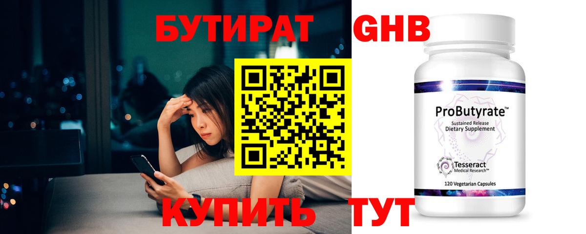БУТИРАТ GHB Знаменск