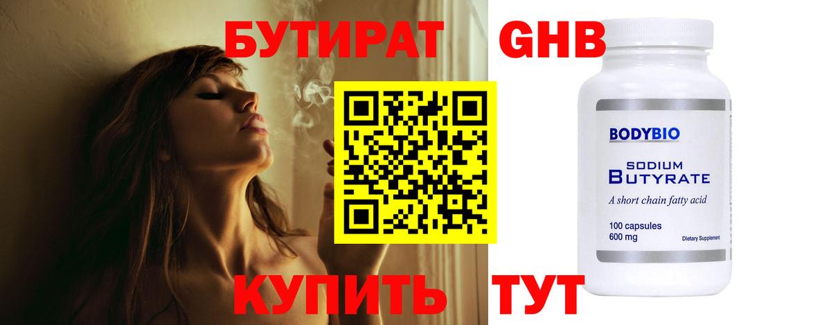 Знаменск  БУТИРАТ бутандиол  Вход с VPN 