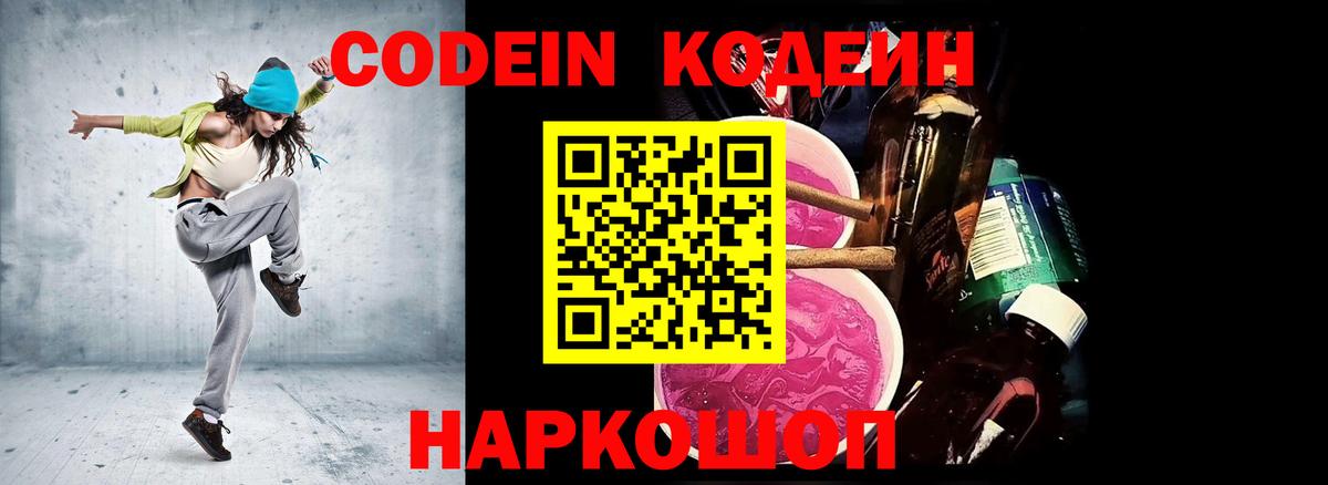 Codein напиток Lean (лин)  Кодеиновый сироп Lean Purple Drank  Вход с VPN  Знаменск 
